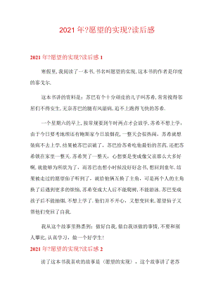 2021年愿望的实现读后感.docx