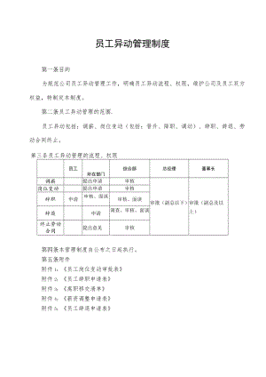 2022年《员工异动管理制度》含全套表格.docx