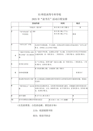 XX师范高等专科学校202X年“读书月”活动日程安排.docx