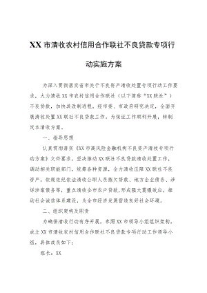 XX市清收农村信用合作联社不良贷款专项行动实施方案.docx