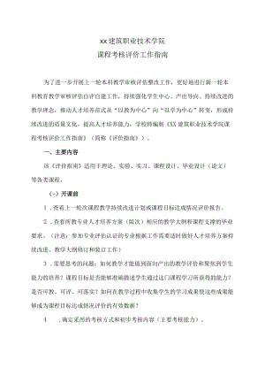 XX建筑职业技术学院课程考核评价工作指南.docx