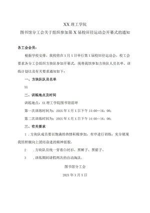 XX理工学院图书馆分工会关于组织参加第X届校田径运动会开幕式的通知.docx