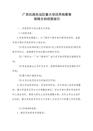 《广西壮族自治区重大项目用地要素保障支持政策指引》全文及解读.docx