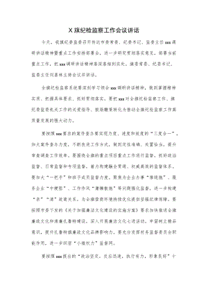 X旗纪检监察工作会议讲话.docx