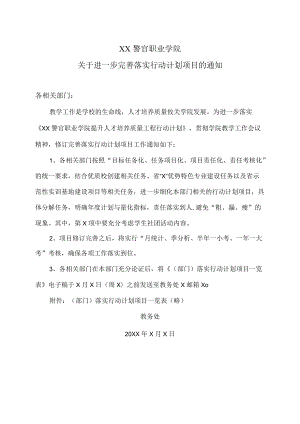 XX警官职业学院关于进一步完善落实行动计划项目的通知.docx