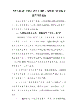 2022年区行政审批局关于推进“放管服”改革优化营商环境报告.docx
