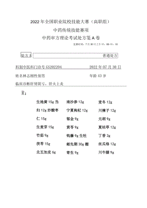 2022年全国职业院校技能大赛-中药传统技能赛项正式赛卷中药调剂审方-中药调剂审方试卷-2022GS-10A2022GS-A卷A方.docx
