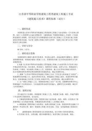 9.中职建筑工程施工专业《建筑施工技术》课程标准.docx