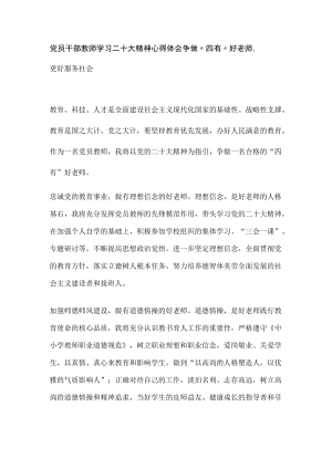 党员干部教师学习二十大精神心得体会-- 争做“四有”好老师更好服务社会.docx