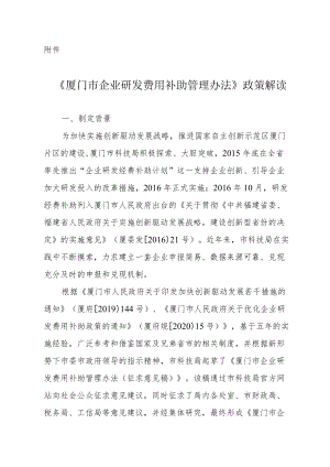 《企业研发费用补助管理办法》政策解读.docx