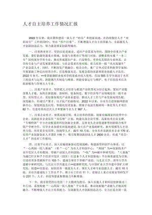 人才自主培养工作情况汇报.docx