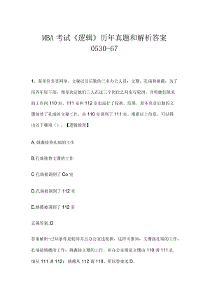 MBA考试《逻辑》历年真题和解析答案0530-67.docx