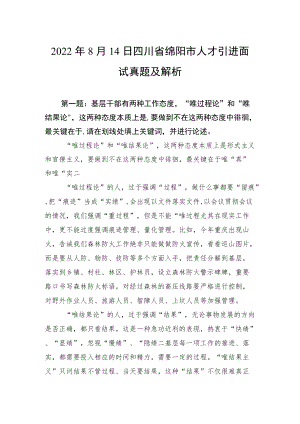 2022年8月14日四川省绵阳市人才引进面试真题及解析.docx