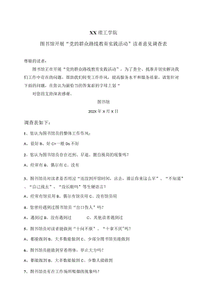 XX理工学院图书馆开展“党的群众路线教育实践活动”读者意见调查表.docx