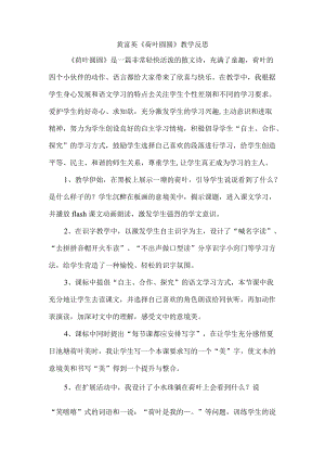 《荷叶圆圆》教学反思.docx