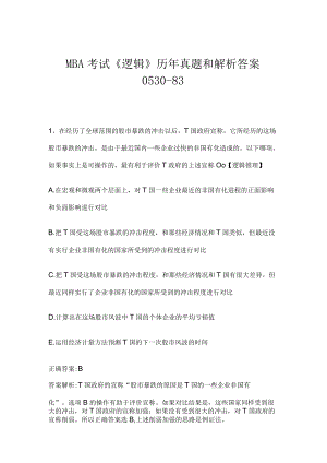 MBA考试《逻辑》历年真题和解析答案0530-83.docx