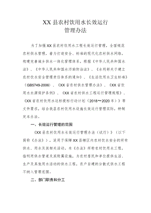 XX县农村饮用水长效运行管理办法.docx