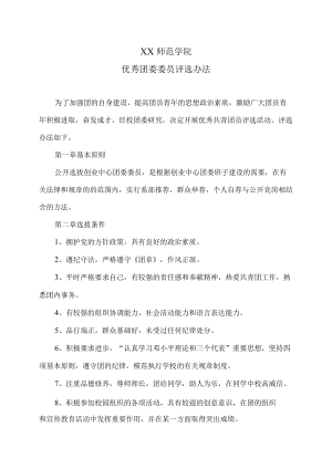 XX师范学院优秀团委委员评选办法.docx