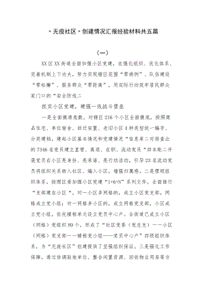 “无疫社区”创建情况汇报经验材料共五篇.docx