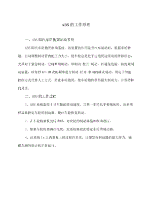 ABS的工作原理.docx