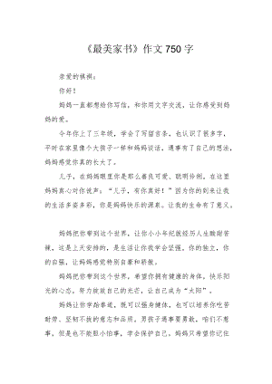 《最美家书》作文750字.docx