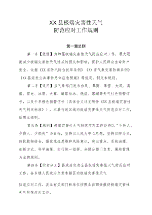 XX县极端灾害性天气防范应对工作规则.docx