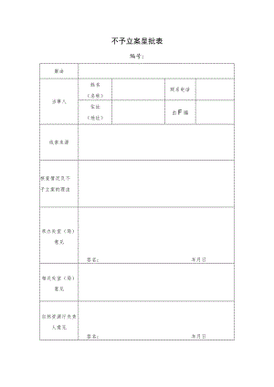 不予立案呈批表.docx