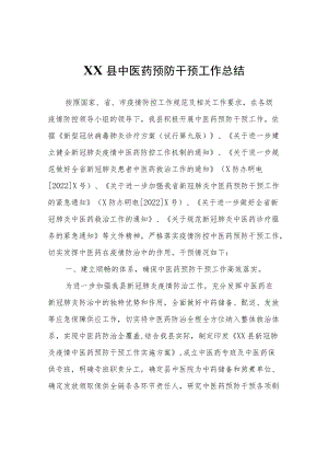 XX县中医药预防干预工作总结.docx