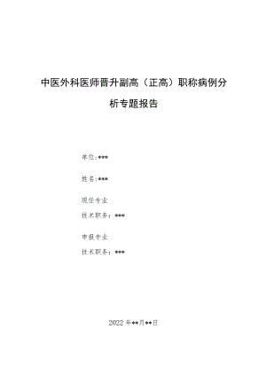 中医外科医师晋升副主任（主任）医师例分析专题报告（中医颠簸疗法可治疗肠扭转、肠套叠）.docx