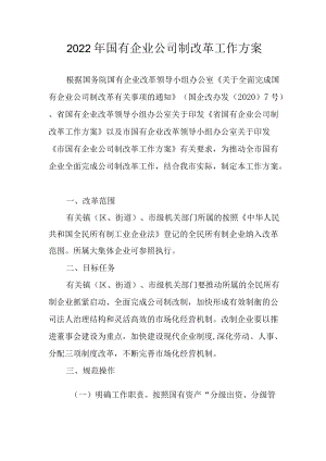 2022年国有企业公司制改革工作方案.docx