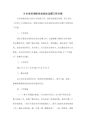 X乡农村消防安全综合治理工作方案.docx