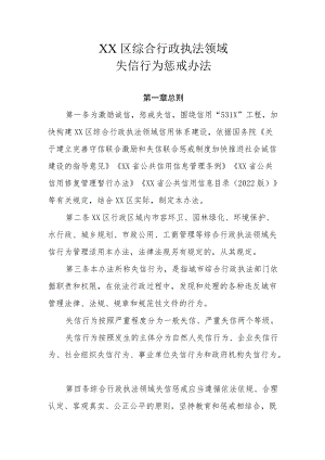 XX区综合行政执法领域失信行为惩戒办法.docx
