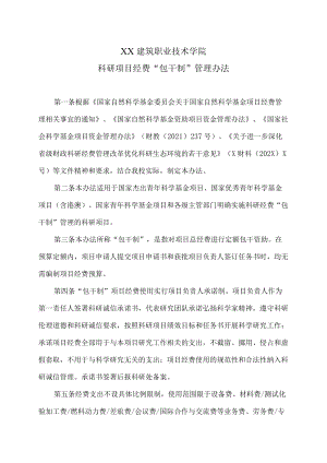 XX建筑职业技术学院科研项目经费“包干制”管理办法.docx