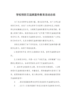 中学2022年世界艾滋病日宣传活动总结五篇样本.docx