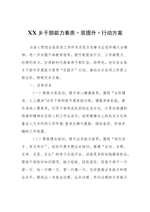 XX乡干部能力素质“双提升”行动方案.docx