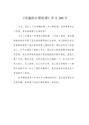 《有趣的计算机课》作文300字.docx