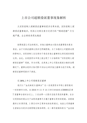 上市公司超额委派董事现象解析.docx
