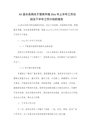 xx县水务局关于营商环境20xx年上半年工作总结及下半年工作计划的报告.docx