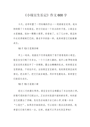《小绿豆生长记》作文600字.docx