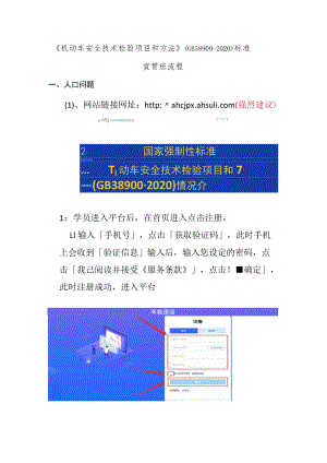 《机动车安全技术检验项目和方法》（GB 38900-2020）标准.docx