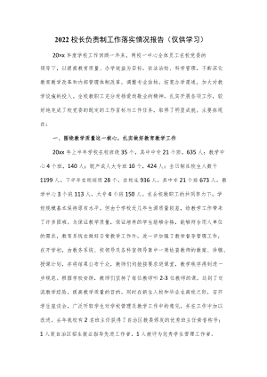 2022校长负责制工作落实情况报告.docx