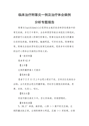 临床治疗附睾炎一例及治疗体会病例分析专题报告.docx