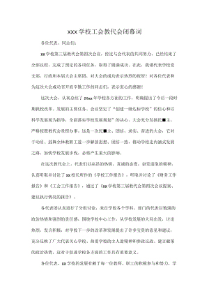 XXX学校工会教代会闭幕词.docx