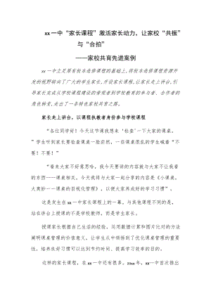 xx一中 “家长课程”激活家长动力让家校“共振”与“合拍”——家校共育先进案例.docx