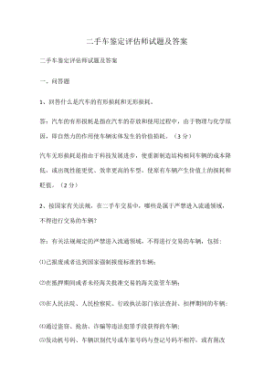 二手车鉴定评估师试题及答案.docx