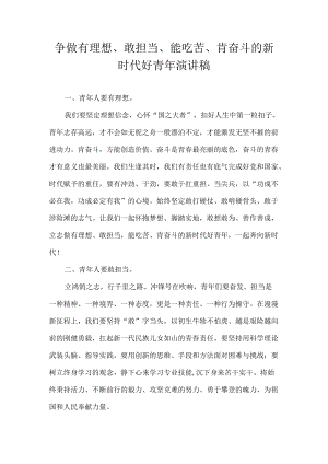 争做有理想、敢担当、能吃苦、肯奋斗的新时代好青年 演讲稿.docx