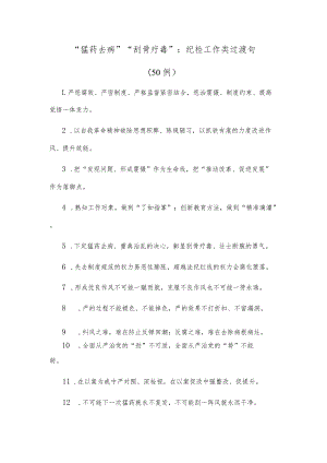 (50例)“猛药去疴”“刮骨疗毒”：纪检工作类过渡句.docx