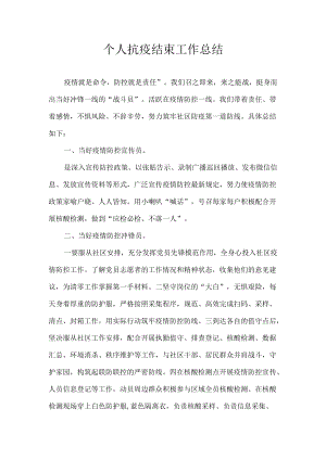 个人抗疫结束工作总结.docx