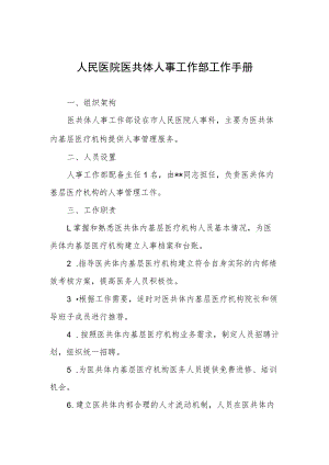 人民医院医共体人事工作部工作手册.docx