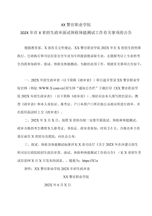 XX警官职业学院202X年在X省招生政审面试体检体能测试工作有关事项的公告.docx